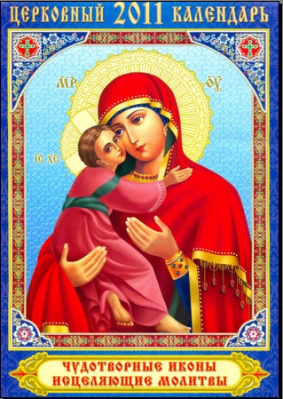 Cкачать Церковный Календарь 2011 год + православный +католический
