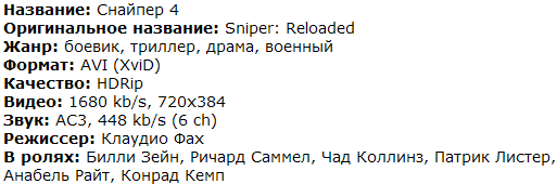 Реально Хороший Фильм: Снайпер 4 / Sniper: Reloaded (+2011 +HDRip +1400Mb)