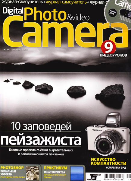  Скачать Бесплатно Digital Photo & Video Camera № 11 ( ноябрь / 2011 / CD ) 