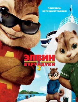 Скачать Элвин и бурундуки 3 / Alvin and the Chipmunks: Chip-Wrecked, DVDRip/1400Mb, Скачать бесплатно! Фильм / Мультфильм /Лицензия!