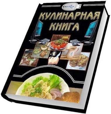  Скачать Бесплатную Кулинарную книгу 3.0 + Rus + Portable 
