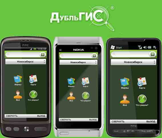 2ГИС Mobile 2.0 beta Android/Symbian/WinMobile