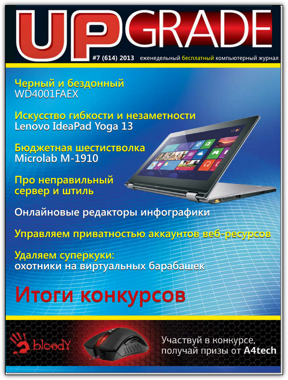 Журнал Upgrade 2013 №7 (614) март Скачать